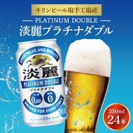 キリンビール取手工場産 淡麗プラチナダブル350ml缶×24本|KIRIN 麒麟 発泡酒 淡麗 淡麗プラチナダブル 茨城県 取手市（AB014-1L）