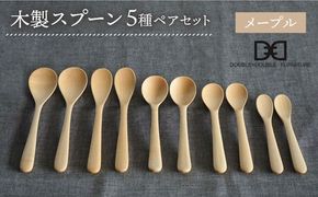 【メープル】【選べる素材】木製 スプーン 全5種 × ペア セット 糸島市 / DOUBLE=DOUBLE FURNITURE（ダブルダブルファニチャー） [APE019-1] 食器 木製 カトラリー スプーン アウトドア テーブルウェア