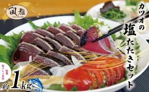 さっぱりとした味がクセになる！「風雅」特製 カツオ 塩たたき セット 約1kg 冷凍 海の幸 魚 魚介 シーフード かつお 鰹 藁焼き たたき タタキ ご当地 グルメ ごちそう 総菜 おかず 四国 高知 四万十 しまんと お取り寄せ 25-1066