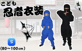 【黒(S)】子ども忍者衣装伊賀version9点セット 【ignj0001-1】