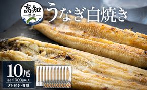 うなぎ 国産 白焼き 1kg以上 10尾×100～120g 鰻 大容量 - 蒲焼き タレ付き 国産 鰻 ウナギ 有頭 ご飯のお供 吉川水産 高知県 香南市 冷凍 yw-0082