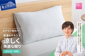 【甲州羽毛ふとん】除湿冷感エアコン枕カバー（中判） エアコン寝具 枕カバー まくら グレー 除湿冷却素材 ミスティクール 夏 ドライ 除湿 山梨 富士吉田