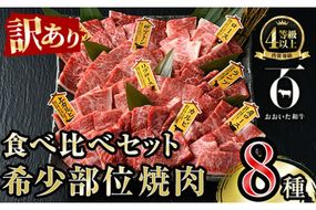 ＜訳あり＞おおいた和牛 希少部位 焼肉 セット (8種) 国産 牛肉 肉 和牛 BBQ カルビ ロース ミスジ ザブトン ランプ トモサンカク イチボ マルシン トウガラシ クリ 大分県産 大分県 佐伯市 食べ比べ【FW019】【(株)ミートクレスト】