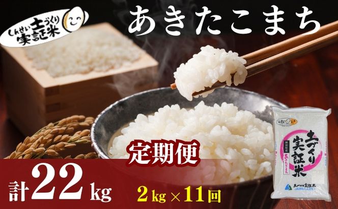 米 定期便 全11回 秋田県産 あきたこまち 2kg ×11回 計22kg 令和8年産 土づくり実証米 JAしんせい【 精米 白米 米 コメ お米 おこめ ブランド米 ご飯 ごはん  低たんぱく 産地直送 送料無料 高評価 秋田 にかほ 】