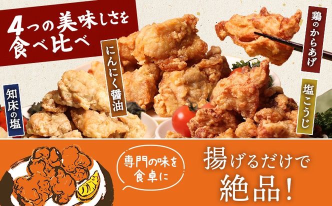 【揚げるタイプ】知床からあげ【知床の塩・にんにく醤油・塩こうじ】 鶏のからあげもも2kg（500g×各1パック）【35051】