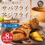 骨なし味付けさばフライ4切＆あじフライ4切　簡単！揚げるだけ！/さば サバ 鯖 あじ アジ 加工食品 魚 おかず【uot865】