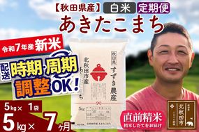 ※令和7年産 新米※《定期便7ヶ月》秋田県産 あきたこまち 5kg【白米】(5kg小分け袋) 2025年産 お届け時期選べる お届け周期調整可能 隔月に調整OK お米 すずき農産|szap-10307