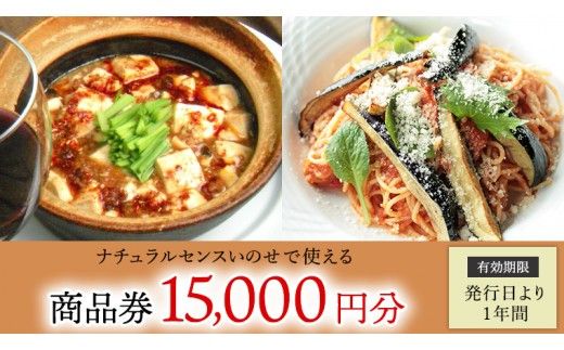 【 15,000円分 】 ナチュラルセンスいのせ チャイナ ＆ フレンチ レストラン 店舗で使える 商品券 食事 レストラン ランチ ディナー ギフト プレゼント 祝い [CF015ci]