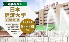 【 返礼品なし 】 「 日本経済大学 」 支援寄附金 （ 100,000円分 ） 寄附のみ 応援寄附金 社会貢献 支援活動 教育 支援 寄附 応援