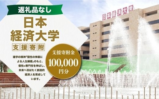【 返礼品なし 】 「 日本経済大学 」 支援寄附金 （ 100,000円分 ） 寄附のみ 応援寄附金 社会貢献 支援活動 教育 支援 寄附 応援