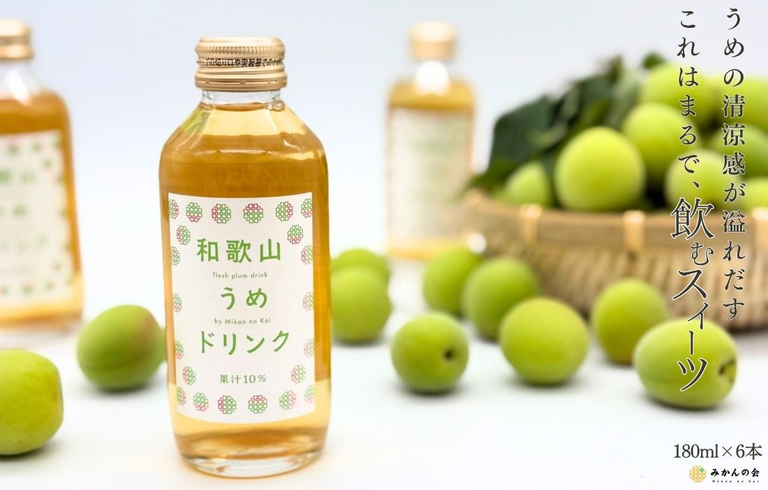 [お中元]和歌山のうめドリンク 180ml × 6本 和歌山産 紀州の梅使用 無添加 ストレート [みかんの会] AX418-02