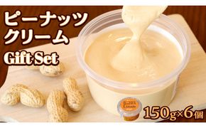 ピーナッツクリーム ギフトセット ピーナッツ クリーム ギフト プレゼント 贈り物 ピーナツ 茨城 [AS004us]	