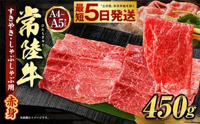 常陸牛すきやき・しゃぶしゃぶ用(赤身) 450g