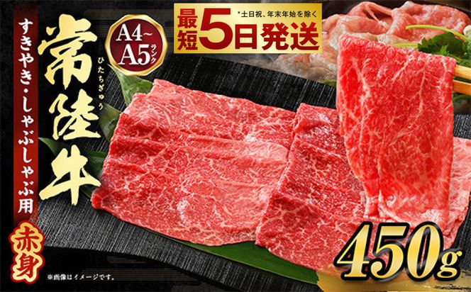 常陸牛すきやき・しゃぶしゃぶ用(赤身) 450g