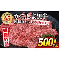 【0181730a】＜規格外品＞ 鹿児島県産 黒毛和牛 A5ヘルシー焼肉(赤身(モモ)の厚切り)(500g) 家庭用 簡易梱包 簡易包装 不揃い 規格外 国産 牛肉 肉 冷凍 もも肉 鹿児島 焼肉 BBQ バーベキュー A5等級 Aランク 【前田畜産たかしや】