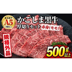 【0181730a】＜規格外品＞ 鹿児島県産 黒毛和牛 A5ヘルシー焼肉(赤身(モモ)の厚切り)(500g) 家庭用 簡易梱包 簡易包装 不揃い 規格外 国産 牛肉 肉 冷凍 もも肉 鹿児島 焼肉 BBQ バーベキュー A5等級 Aランク 【前田畜産たかしや】