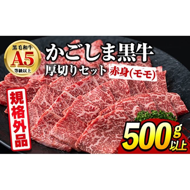 【0181730a】＜規格外品＞ 鹿児島県産 黒毛和牛 A5ヘルシー焼肉(赤身(モモ)の厚切り)(500g) 家庭用 簡易梱包 簡易包装 不揃い 規格外 国産 牛肉 肉 冷凍 もも肉 鹿児島 焼肉 BBQ バーベキュー A5等級 Aランク 【前田畜産たかしや】