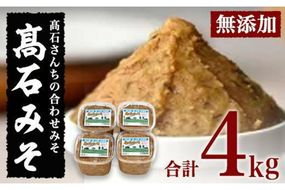 合わせ味噌 高石みそ (合計4kg・1kg×4個) みそ ミソ あわせ味噌 味噌汁 おみそ 調味料 大豆 大分県 佐伯市【BL61】【(株)弥生】