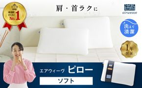 エアウィーヴ ピロー ソフト 枕 寝具 まくら マクラ 睡眠 快眠 洗える 洗濯 洗濯可