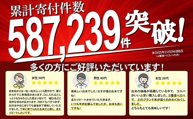 【令和7年産/白米】＜令和8年1月内発送＞ 4種食べ比べ 20kg(5kg×4袋) 茨城県産 米 小分け 2025年産 K2458