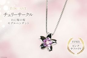 わに塚の桜モデルペンダント『チェリーサークル』満開カラー [スーパークラフト 山梨県 韮崎市 20743206]