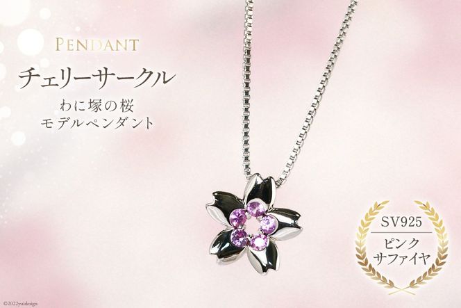 わに塚の桜モデルペンダント『チェリーサークル』満開カラー [スーパークラフト 山梨県 韮崎市 20743206]