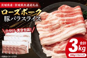 【小分け・真空パック】 国産豚肉 豚バラスライス 200g×15p (3kg) ( 茨城県共通返礼品・茨城県産 ) ブランド豚 ローズポーク 茨城 国産 豚 豚肉 豚バラ 豚バラ肉 スライス 豚しゃぶ しゃぶしゃぶ 焼肉 冷凍 発送時期が選べる 小分け 真空パック