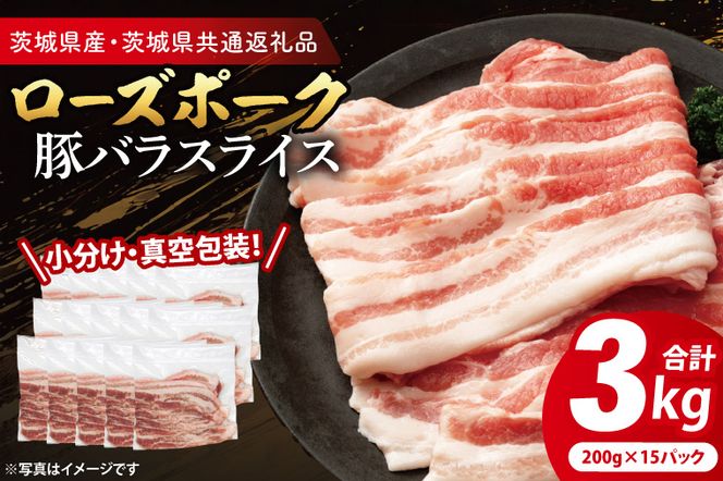 【小分け・真空パック】 国産豚肉 豚バラスライス 200g×15p (3kg) ( 茨城県共通返礼品・茨城県産 ) ブランド豚 ローズポーク 茨城 国産 豚 豚肉 豚バラ 豚バラ肉 スライス 豚しゃぶ しゃぶしゃぶ 焼肉 冷凍 発送時期が選べる 小分け 真空パック