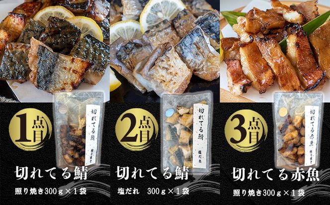 国内加工 水産物詰め合わせ 9点セット（Ａ）（切れてる鯖・切れてる赤魚・昆布しょうゆさば・醤油漬け赤魚・醤油ししゃも・醤油漬けうま辛春巻き・特大ししゃも・ピリ辛ししゃも）-[G395]