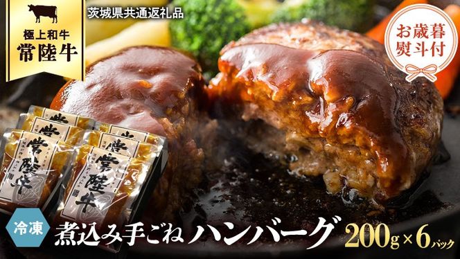 【 お歳暮熨斗付 】 常陸牛 100％ 煮込み 手ごね ハンバーグ 200g×6パック レトルト 冷凍 冷凍食品 一人暮らし 八千代町産 白菜 使用 お肉 牛肉 和牛 セット 惣菜 グルメ お取り寄せ [AU013yas][SZRY] [AU013yas]