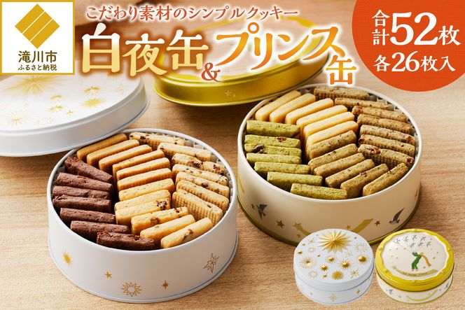 こだわり素材のシンプルクッキー【白夜缶&プリンス缶】
