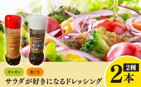 サラダが好きになるドレッシング 2本セット (オニオン・黒ごま)