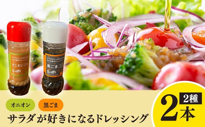 サラダが好きになるドレッシング 2本セット (オニオン・黒ごま)