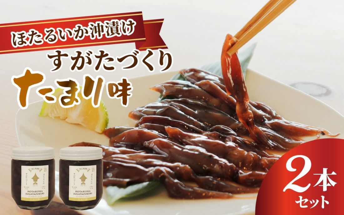 ほたるいか沖漬け すがたづくり(たまり味)2本セット[ 醤油漬け ホタルイカ 朝どれ 沖漬 沖漬け 塩辛 朝獲れ おつまみ 珍味 観光 ギフト カネツル砂子商店 ザ共通テン ザ・共通テン]