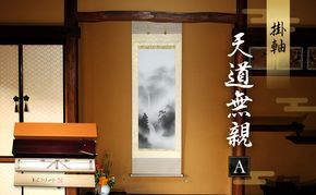 掛軸「天道無親A」| 芸術 日本画 伝統 掛け軸 名張市