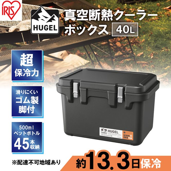 クーラーボックス 大型 40L 真空断熱 HUGEL チャコールグレー アイリスオーヤマ 高保冷 保冷 真空 長時間 大容量 保冷ボックス アイスボックス 保冷コンテナ 保冷バッグ クーラーバッグ アウトドア キャンプ BBQ VITC-40 アイリス 宮城県 大河原町