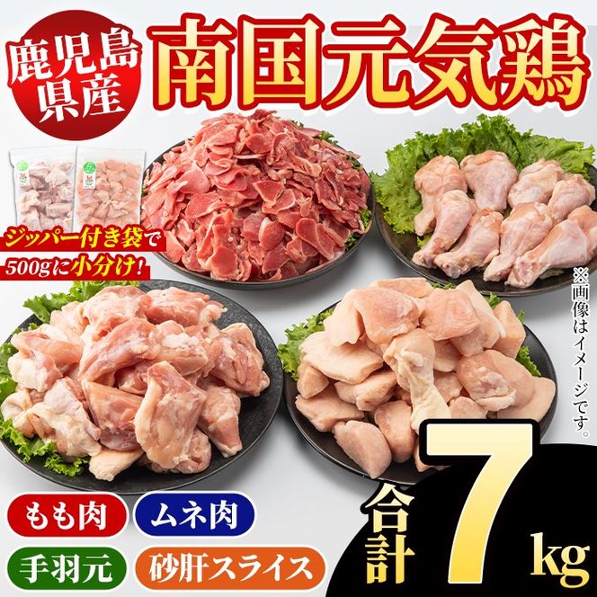 鹿児島県産！南国元気鶏 4種セット(合計7kg) 国産 九州産 鹿児島産 モモ肉 鶏モモ むね肉 胸肉 鶏ムネ 手羽元 砂肝 小分け Mセット【さるがく水産】a-30-12-z