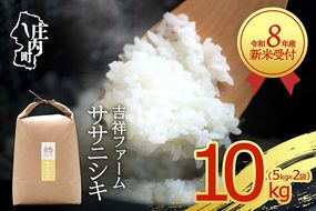【新米受付】令和8年産 ササニシキ 10kg 吉祥ファーム 5kg×2袋 2026年産 ブランド米 米 国産 単一原料米 山形 庄内平野 コシヒカリの原点、亀の尾発祥の地 庄内【R8.10月以降発送開始/入金期限：2026年9月15日】