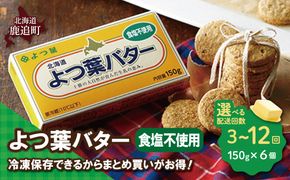 よつ葉バター（食塩不使用）　6個入り 選べる配送回数 SKA081-v