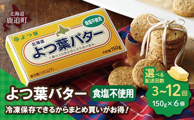 よつ葉バター（食塩不使用）　6個入り 選べる配送回数 SKA081-v