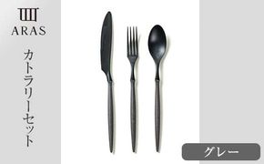 ARASカトラリーセット【カラー：グレー】 カトラリー セット フォーク スプーン ナイフ 割れない 保証付き ARAS エイラス 色が選べる 食器 贈り物 ギフト 1.5万円 15000円 F6P-2029