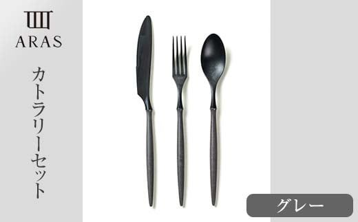 ARASカトラリーセット【カラー：グレー】 カトラリー セット フォーク スプーン ナイフ 割れない 保証付き ARAS エイラス 色が選べる 食器 贈り物 ギフト 1.5万円 15000円 F6P-2029