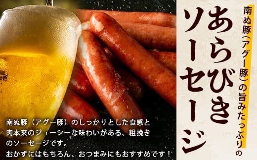 アグー豚(F1種) 南ぬ豚 業務用 あらびきソーセージ 1.2kg（400g×3パック）【南ぬ豚 アグー豚 焼肉 食べ比べ 豚肉 石垣 石垣島 沖縄 八重山 ウインナー 家庭用】E-34