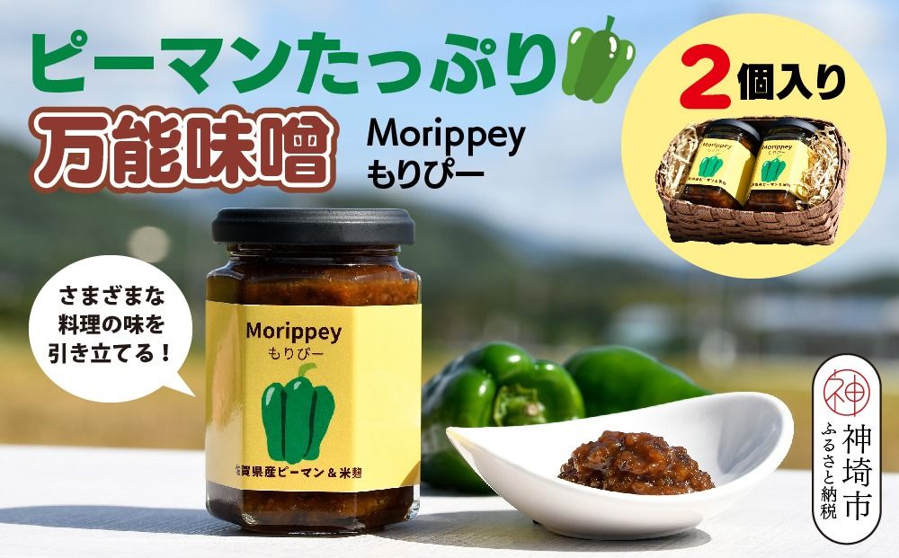 リピーター続出!! "ピーマン味噌 もりぴー"2個セット[手編みかご入り ][サラダピーマン 米麹味噌 手作り 無添加 プレゼント](H100102)