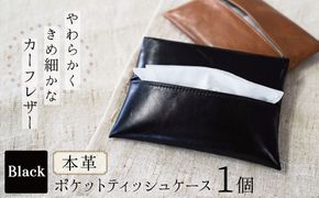 やわらかい本革「ポケットティッシュケース」 ブラック 革 ティッシュ ポケットティッシュ 黒 子牛 カーフレザー 薄い 軽い やわらかい 本革 ティッシュカバー H066-062