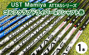 UST Mamiya マミヤ ATTAS シリーズドライバー用シャフト 1本 【リシャフト券】