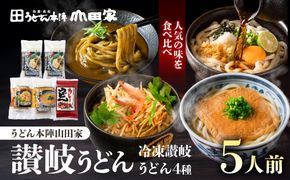 【山田家】冷凍讃岐うどん４種ざる・カレー・きつね・かきあげR５／５人前（高松市） 372013_AF043