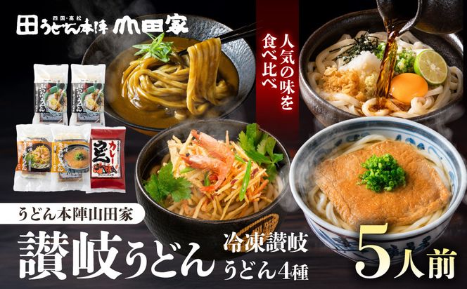 【山田家】冷凍讃岐うどん４種ざる・カレー・きつね・かきあげR５／５人前（高松市） 372013_AF043