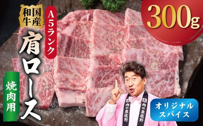 G5253 A5ランク 国産和牛 肩ロース 焼肉用 オリジナルスパイス  小分け少量パック（300g×1P）