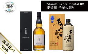 【朝倉市制施行20周年記念企画】篠崎酒造 シングルモルト・ジャパニーズウイスキー 「Shindo Experimental 02」700ml×麦焼酎 千年の眠り 720ml 飲み比べ 2本セット